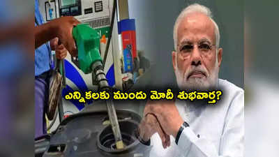 Petrol Price Today: ఎన్నికలకు ముందు మోదీ గిఫ్ట్.. వాటికి లాభాల పంట.. తగ్గనున్న పెట్రోల్, డీజిల్ ధరలు! 