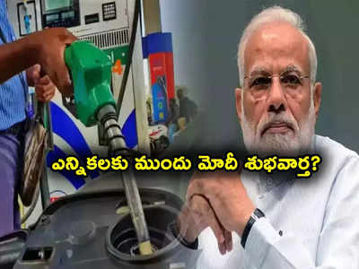 Petrol Price Today: ఎన్నికలకు ముందు మోదీ గిఫ్ట్.. వాటికి లాభాల పంట.. తగ్గనున్న పెట్రోల్, డీజిల్ ధరలు!