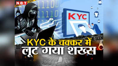 हैलो!आपके अकाउंट की KYC करनी है...भूलकर भी न दें बैंक डिटेल, दिल्ली में शख्स को लगा 10 लाख का चूना