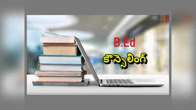 B.Ed Counselling: ఈరోజు నుంచి బీఈడీ కౌన్సెలింగ్‌.. షెడ్యూల్‌ ఇదే