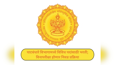 Patbandhare Vibhag Bharti 2024 : पाटबंधारे विभागामध्ये विविध पदांसाठी भरती; २९ जानेवारी अर्ज करण्याचा शेवटचा दिवस