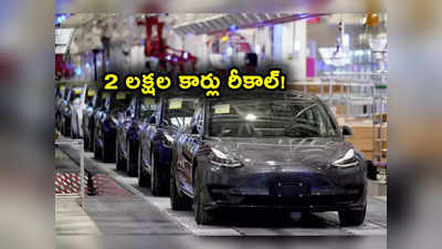 Cars Recall: ఏకంగా 2 లక్షల కార్లను రీకాల్ చేసిన దిగ్గజ కంపెనీ.. ఈ కార్లు మీ దగ్గర ఉంటే?