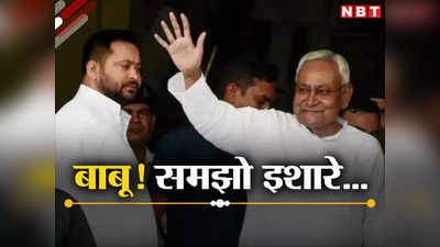 Bihar News: नीतीश-भाजपा का फिर मिलन होगा! काफी थे जेडीयू की ओर से किए गए ये इशारे, समझिए