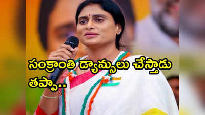 డ్యాన్సులు తప్ప.. పని చెయ్యవా అంబటీ? మంత్రిపై షర్మిల సెటైర్లు