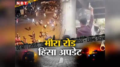 Mira Road: मीरा रोड में प्लानिंग से हुई हिंसा, वाहनों-बैगों में पत्थर भरकर आए थे उपद्रवी, पुलिस का सनसनीखेज खुलासा