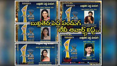 Padmamohana TV Awards: బుల్లితెర ‘పద్మ మోహన అవార్డ్స్ 2023’.. బెస్ట్ హీరో రాజేష్, బెస్ట్ డెబ్యూ ‘నాగ పంచమి’ హీరో.. ఫుల్ లిస్ట్ ఇదిగో