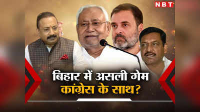 राहुल के बिहार में एंट्री से पहले टूट जाएगी कांग्रेस? पूर्णिया की मीटिंग में नहीं आए आधे विधायक