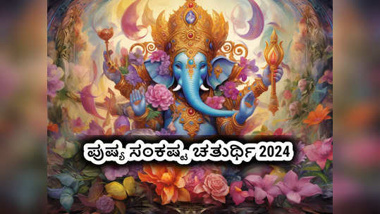 Sankashti Chaturthi 2024: ಪುಷ್ಯ ಸಂಕಷ್ಟ ಚತುರ್ಥಿ 2024 ರ ಶುಭ ಮುಹೂರ್ತ, ಪೂಜೆ ವಿಧಾನ ಮತ್ತು ಮಹತ್ವ ಹೀಗಿದೆ.!