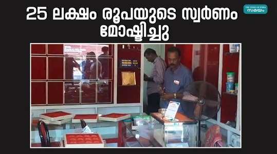 gold worth rs 25 lakh was stolen from a jeweler in thiruvananthapuram