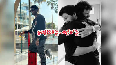 Trivikram: గురూజీకి ఊహించని ఝలక్ ఇచ్చిన బన్నీ.. నెక్స్ట్ అట్లీతోనే!