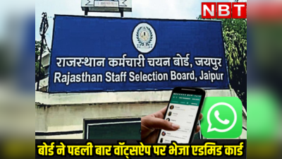 राजस्थान कर्मचारी चयन बोर्ड ने पहली बार वॉट्सऐप पर भेजे एडमिड कार्ड, नहीं मिला तो ऐसे करें डाउनलोड