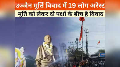 Ujjain News: माकड़ोन में अब सामान्य हो रही है स्थिति, आंबेडकर और पटेल की मूर्ति को लेकर हुआ था विवाद