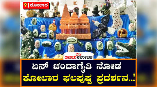 three days cereal fruit and flower show in kolar