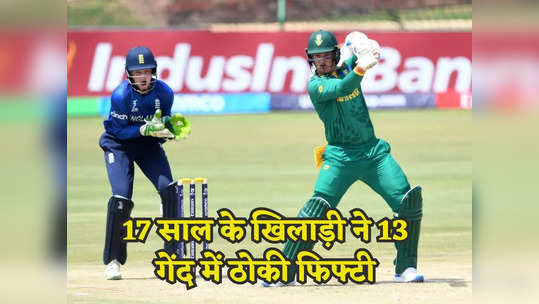 U19 World cup: साउथ अफ्रीका के स्टीव स्टोक ने 13 गेंद में ठोकी फिफ्टी, U19 विश्व कप में गर्दा उड़ा दिया