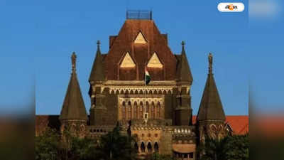 Bombay High Court: স্বামীর প্রেমিকা আপনার আত্মীয় নয় যে..., মামলাকারী স্ত্রীকে কী জানাল হাইকোর্ট?