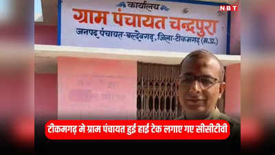 Tikamgarh News: टीकमगढ़ बुंदेलखंड की हाईटेक ग्राम पंचायत हुई चंद्रपुरा, गांव की हर संदिग्ध पर तीसरी आंख से नजर