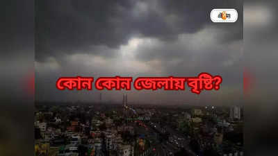 West Bengal Weather : মঙ্গল থেকেই হাওয়া বদল, কলকাতা সহ ভিজবে কোন কোন জেলা?