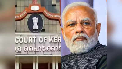 Kerala High Court: गणतंत्र दिवस पर PM मोदी और केंद्र का मजाक उड़ाया, केरल हाई कोर्ट ने 2 कर्मचारियों को किया सस्पेंड