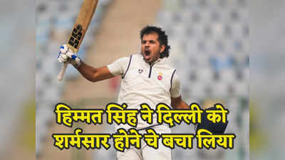 Ranji Trophy: 11 रन पर आधी टीम आउट, 5 बल्लेबाजों ने नहीं खोला खाता, फिर हिम्मत सिंह ने ऐसे बचाई दिल्ली की लाज