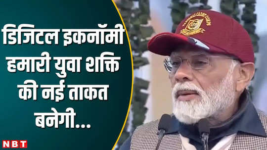 pm modi participated in ncc rally gives big statement on digital economy