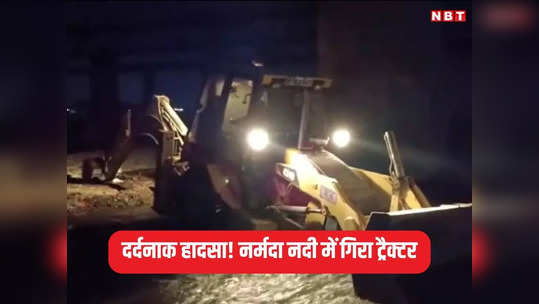 MP Accident News: पुल से 70 फीट नीचे नर्मदा नदी में गिरी ट्रैक्टर-ट्राली, एक की मौत, एक लापता