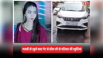Bhopal Samachar: कार चालक ने अचानक खोला गेट, 2 परिवार में पसर गया मातम, बेटी की गई जान पिता सहेली पहुंची हॉस्पिटल