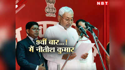 Bihar Politics LIVE Update: अब हम लोग सब दिन के लिए यही रहेंगे, 9वीं बार शपथ लेने के बाद नीतीश कुमार ने BJP को दिया भरोसा