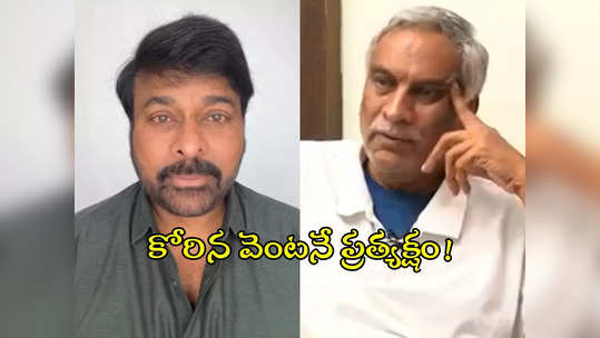 అందుకే చిరంజీవి భోళా శంకరుడు!.. నాటి విషయం చెప్పిన తమ్మారెడ్డి భరద్వాజ్ 