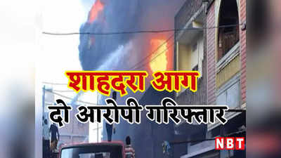 वाइपर फैक्ट्री में लगी आग से शाहदरा में जिंदा जले चार लोग, दिल्ली पुलिस ने दो को किया गिरफ्तार