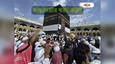 Hajj 2024 Packages : হজ যাত্রার আয় থেকে মালামাল হবে সৌদি! যাত্রীদের মাথা পিছু খরচ কত লাখ?