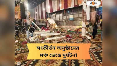 Delhi Kalkaji Temple Accident: দিল্লির মন্দিরে বড়সড় দুর্ঘটনা! ধর্মীয় অনুষ্ঠানের মঞ্চ ভেঙে মৃত ১, আহত একাধিক