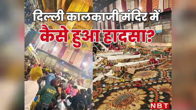 सिंगर बीप्राक का इवेंट, डेढ़ हजार लोगों की भीड़, जानिए दिल्ली के कालकाजी मंदिर में  कैसे हुआ हादसा