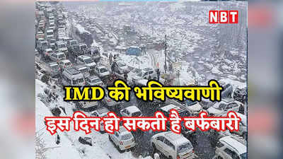 जम्मू-कश्मीर और लद्दाख में कब होगी बर्फबारी, IMD ने की बड़ी भविष्यवाणी