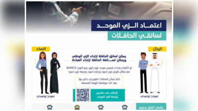 new uniform code for bus drivers saudi: ബസ് ഡ്രൈവർമാർക്ക് യൂണിഫോമും തിരിച്ചറിയൽ കാർഡും  നിർബന്ധമാക്കി സൗദി, വനിതാ ‍ഡ്രെെവർമാർക്കും ​ബാധകം