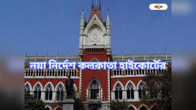 Calcutta High Court: কর্মবিরতিতে বিচারে দেরি হলে এবার ফৌজদারি কেস