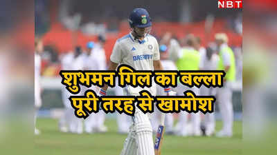 IND vs ENG: टेस्ट में लगातार फ्लॉप हो रहे शुभमन गिल, बल्ले पर लग चुका है जंग, जल्दी कटेगा टीम इंडिया से पत्ता?
