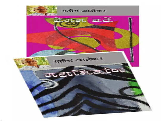 ‘महानिर्वाण’ आणि ‘बेगम बर्वे’