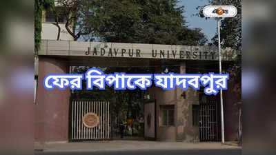 Jadavpur University: আত্মহত্যা দৃষ্টিহীন ছাত্রীর, অভিযুক্ত ছাত্র ও গবেষকও বিশেষ ভাবে সক্ষম