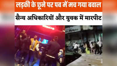 Indore: पब में सेना के अधिकारी ने लड़की को छुआ तो उसके दोस्तों ने की पिटाई, फिर रात में मचा बवाल,  देखें वीडियो