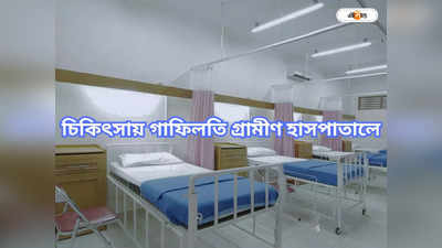 Hospital In West Bengal: রোগীকে গালিগালাজের নালিশ গ্রামীণ হাসপাতালে