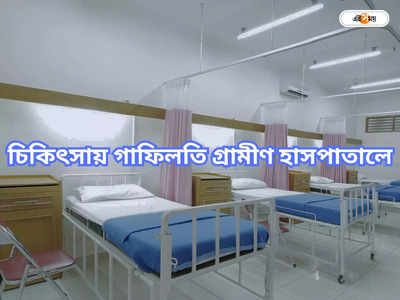 Hospital In West Bengal: রোগীকে গালিগালাজের নালিশ গ্রামীণ হাসপাতালে