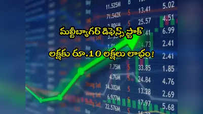 Multibagger: ప్రభుత్వం నుంచి 1000 కోట్ల ఆర్డర్.. అదరగొట్టిన డిఫెన్స్ స్టాక్.. లక్షకు రూ.10 లక్షలు లాభం!