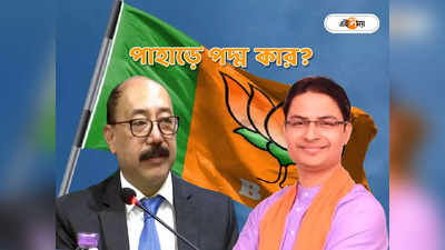 BJP West Bengal : রাজু বিস্তা না শ্রিংলা! টিকিট কার? গেরুয়া অঙ্কে দার্জিলিং জমজমাট