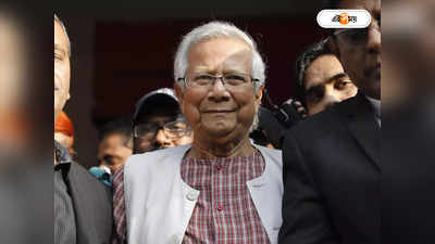 Muhammad Yunus : মামলাটা কে করল? জামিন পেয়েই মুখ খুলল নোবেলজয়ী অর্থনীতিবিদ মুহাম্মদ ইউনূস