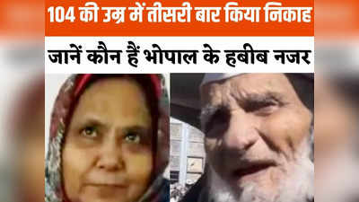 Bhopal News: 104 की उम्र में 49 साल की महिला से किया निकाह, जानें कौन हैं हबीब नजर, जिनकी हो रही है चर्चा