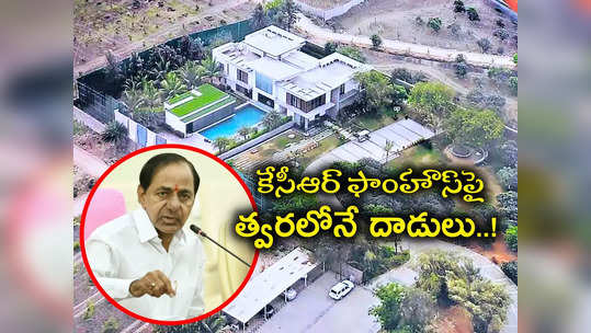 కేసీఆర్ ఫాంహౌస్‌పై త్వరలోనే ఏసీబీ దాడులు.. వేల కోట్లు బయటపడే అవకాశం 