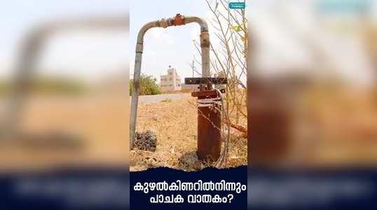 gas flows from borewell in the house at alappuzha