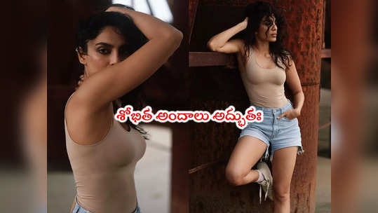 Sobhita: సెగలు రేపిన శోభిత.. లేటెస్ట్ ఫొటోషూట్‌లో గ్లామర్ ట్రీట్ 