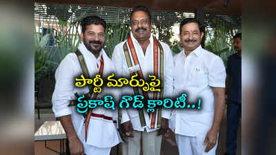 కాంగ్రెస్ పార్టీలోకి BRS ఎమ్మెల్యే.. ఫుల్ క్లారిటీ ఇచ్చిన ప్రకాశ్ గౌడ్..! 