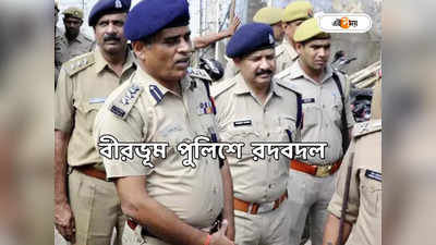 Birbhum Police : অনুব্রত গড়ে পুলিশ মহলে বড় রদবদল, একাধিক থানার OC বদলি